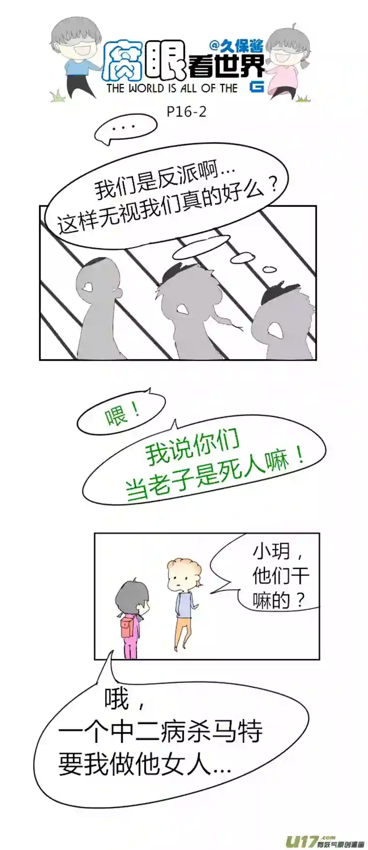 腐眼看世界16.不良？＝ ＝（2）