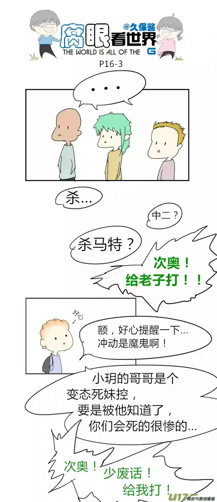 腐眼看世界16.不良？＝ ＝（2）