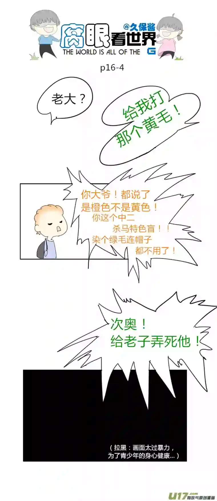 腐眼看世界16.不良？＝ ＝（2）