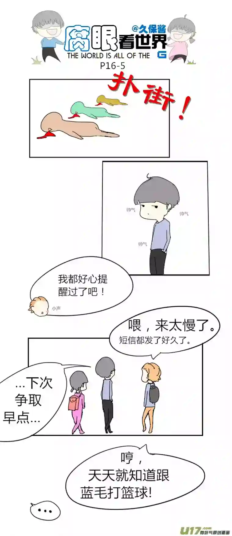 腐眼看世界16.不良？＝ ＝（2）