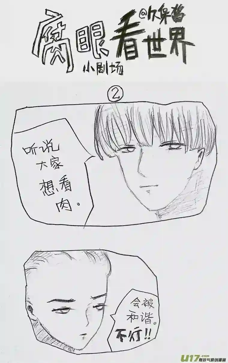 腐眼看世界小剧场2