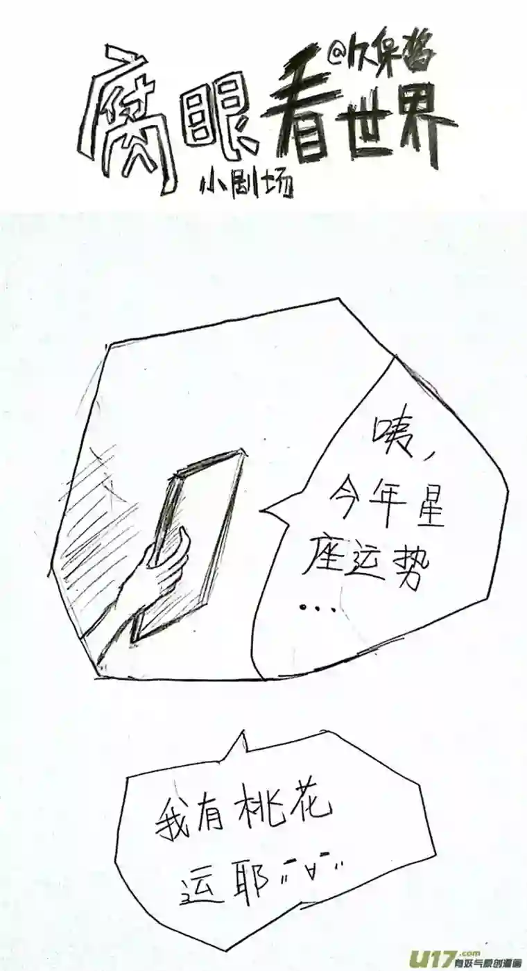 腐眼看世界小剧场2