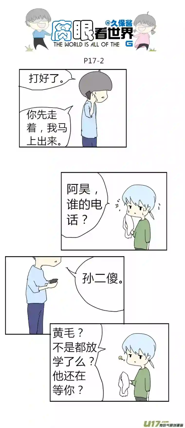 腐眼看世界17.不良？＝ ＝（3）