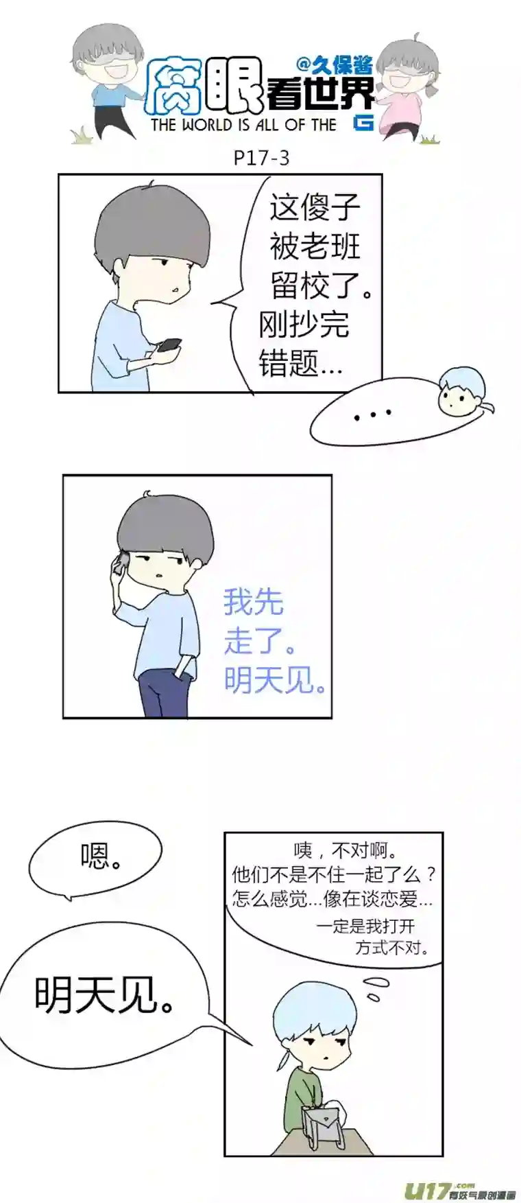 腐眼看世界17.不良？＝ ＝（3）