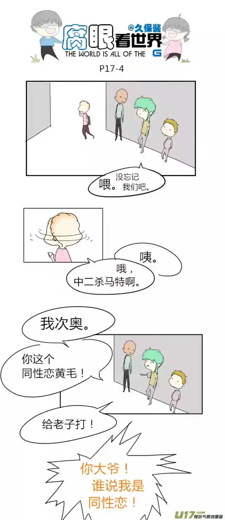 腐眼看世界17.不良？＝ ＝（3）