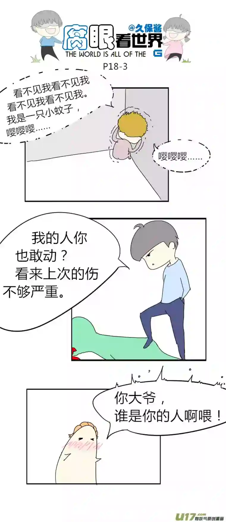 腐眼看世界18.不良？＝ ＝（4）
