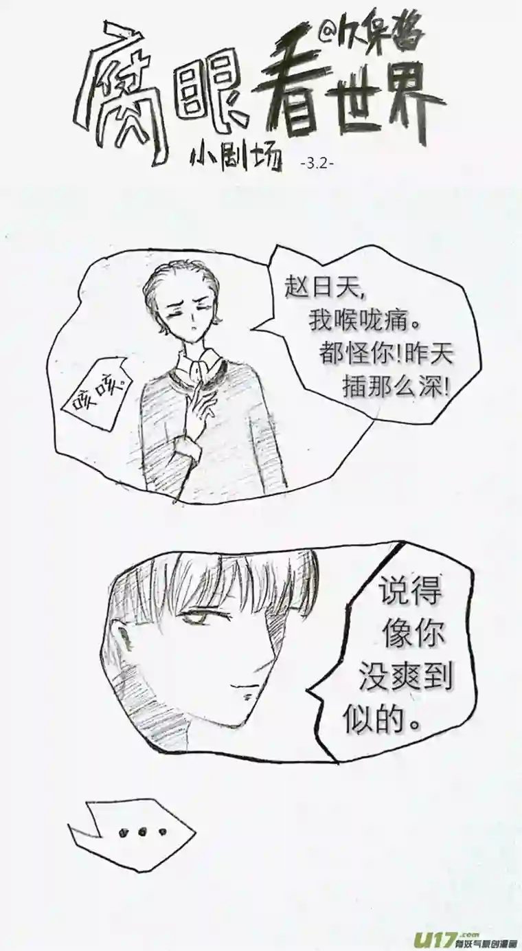 腐眼看世界小剧场3