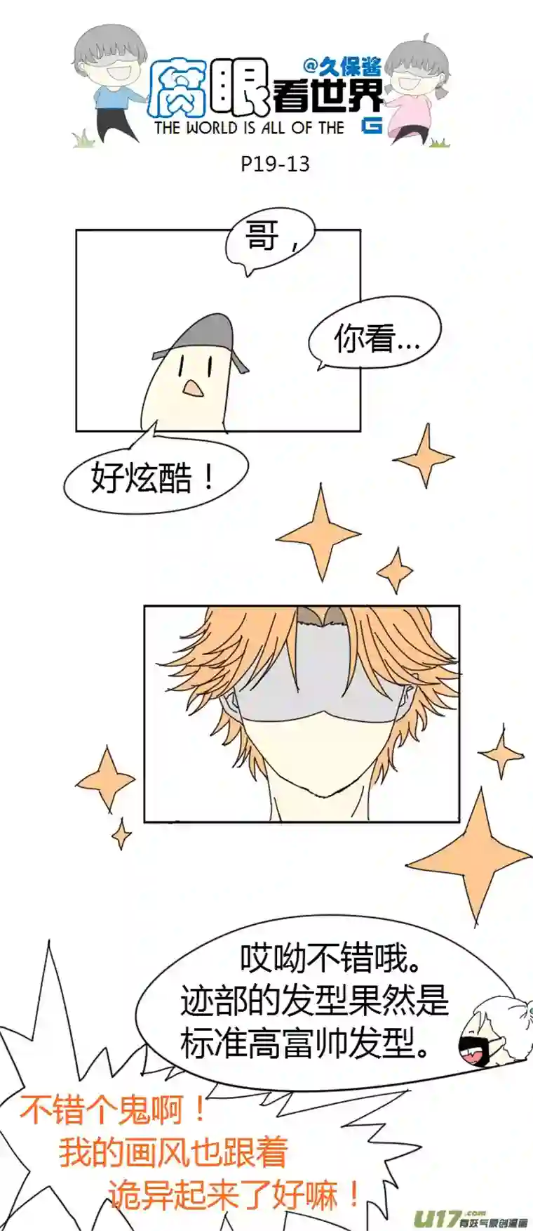 腐眼看世界19.嫂子的新发型