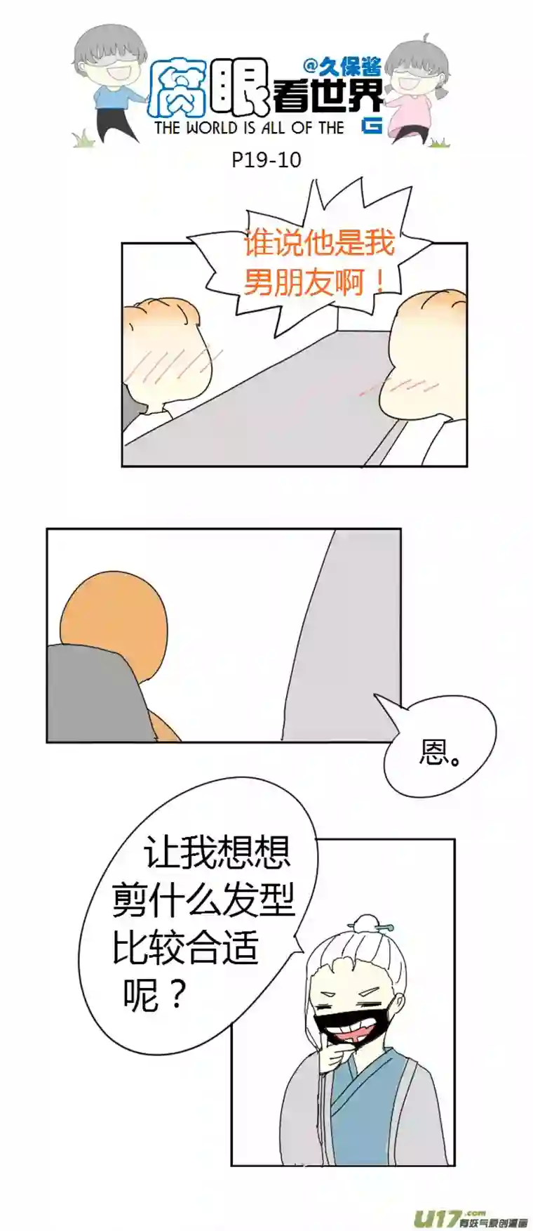 腐眼看世界19.嫂子的新发型