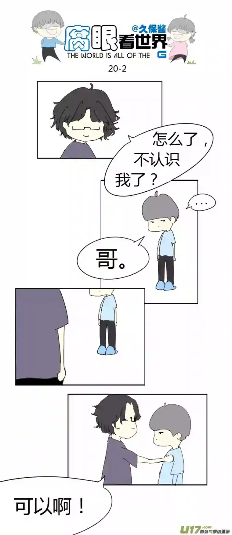 腐眼看世界20.堂哥