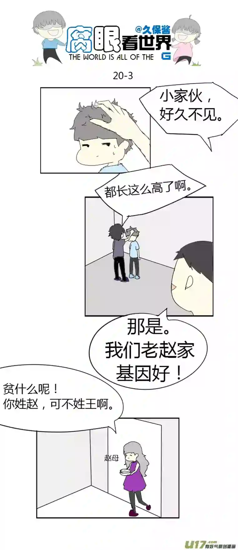 腐眼看世界20.堂哥