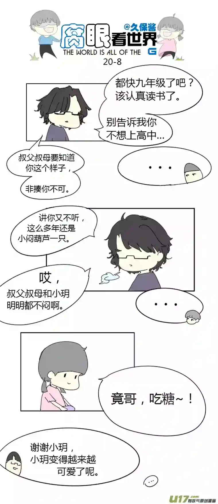 腐眼看世界20.堂哥