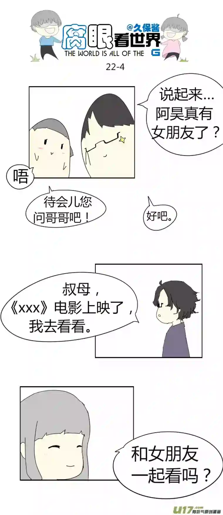 腐眼看世界22.crazy day2