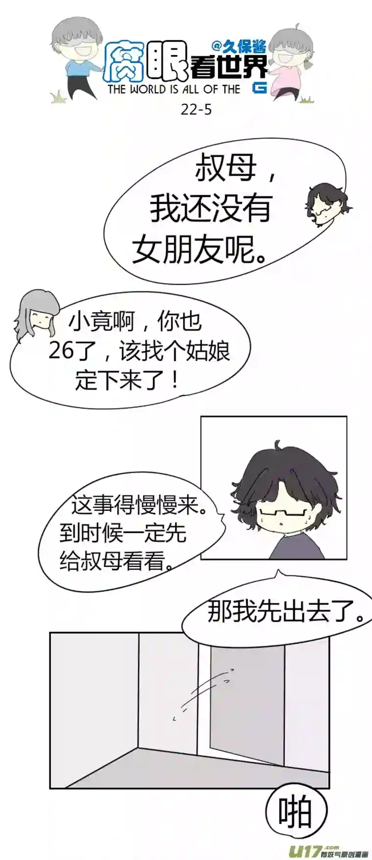 腐眼看世界22.crazy day2