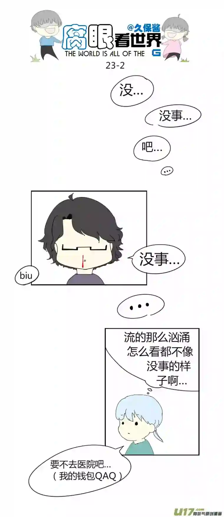 腐眼看世界23.crazy day3