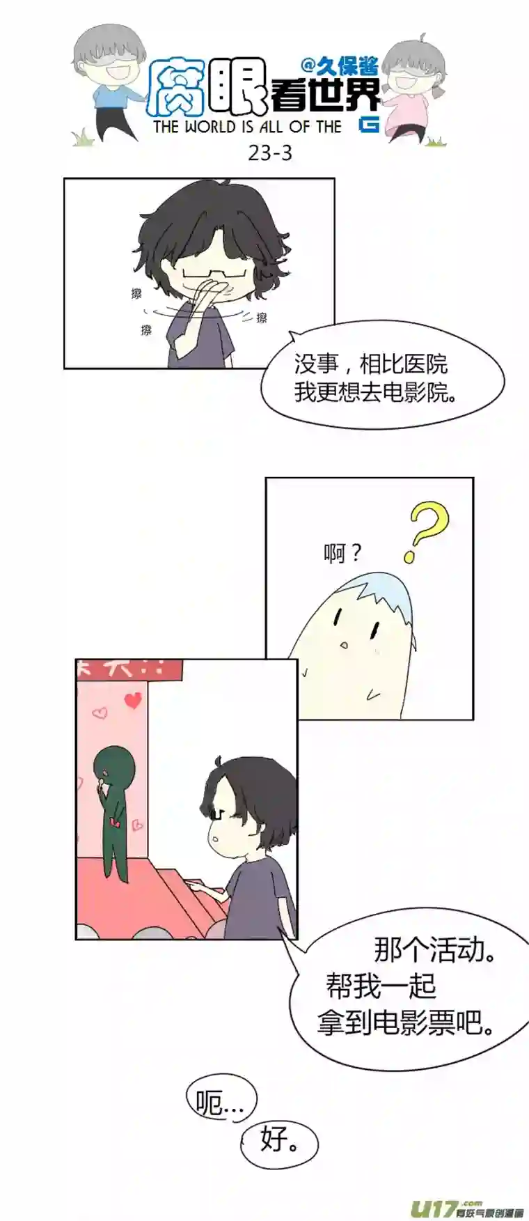 腐眼看世界23.crazy day3