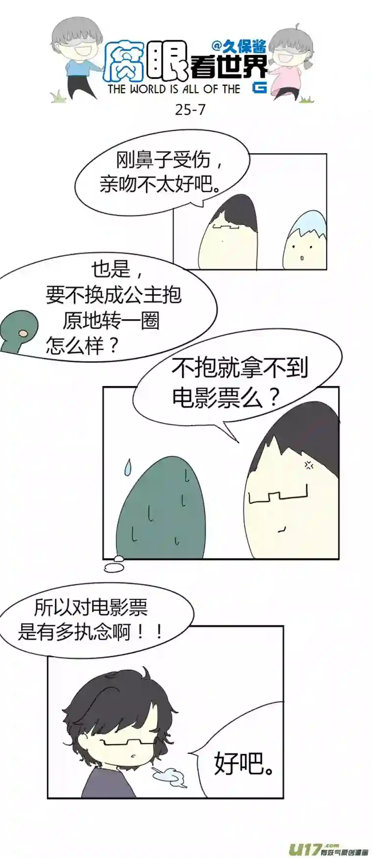 腐眼看世界25.crazy day5