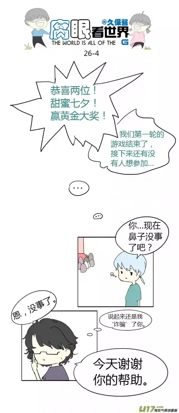 腐眼看世界26.crazy day6