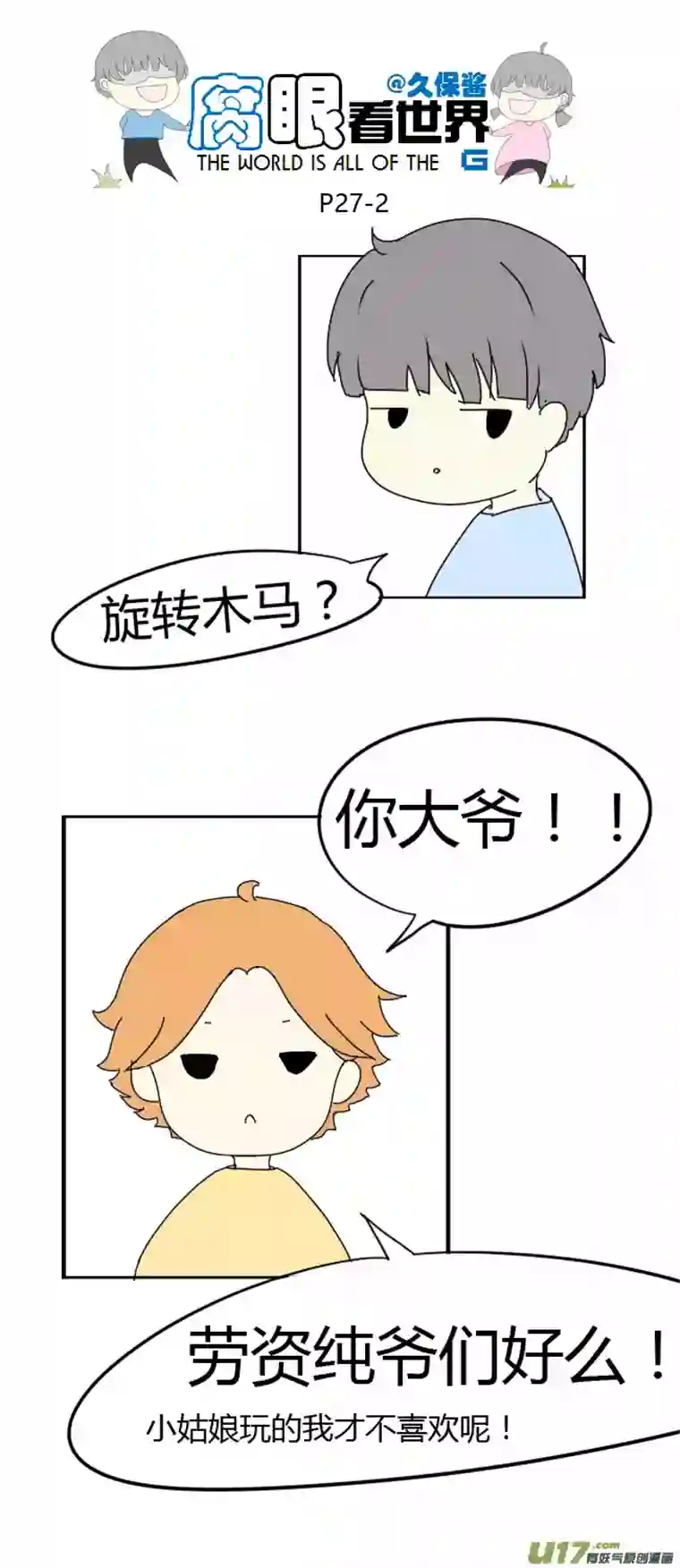 腐眼看世界27.crazy day7