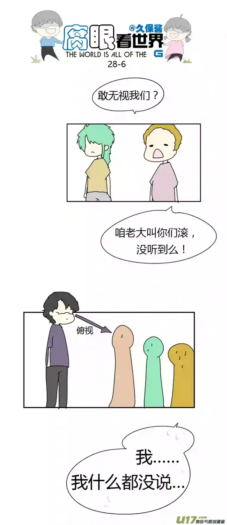 腐眼看世界28.crazy day8