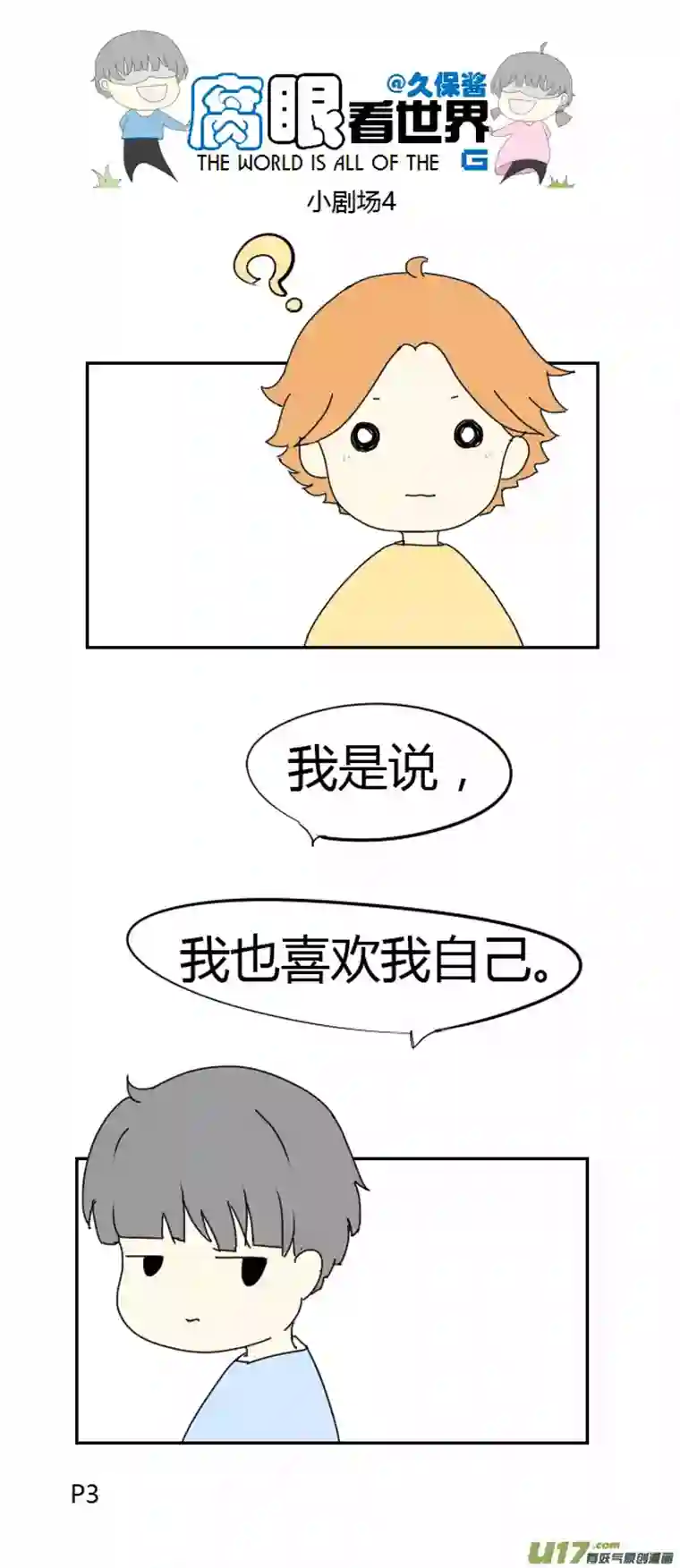 腐眼看世界小剧场4