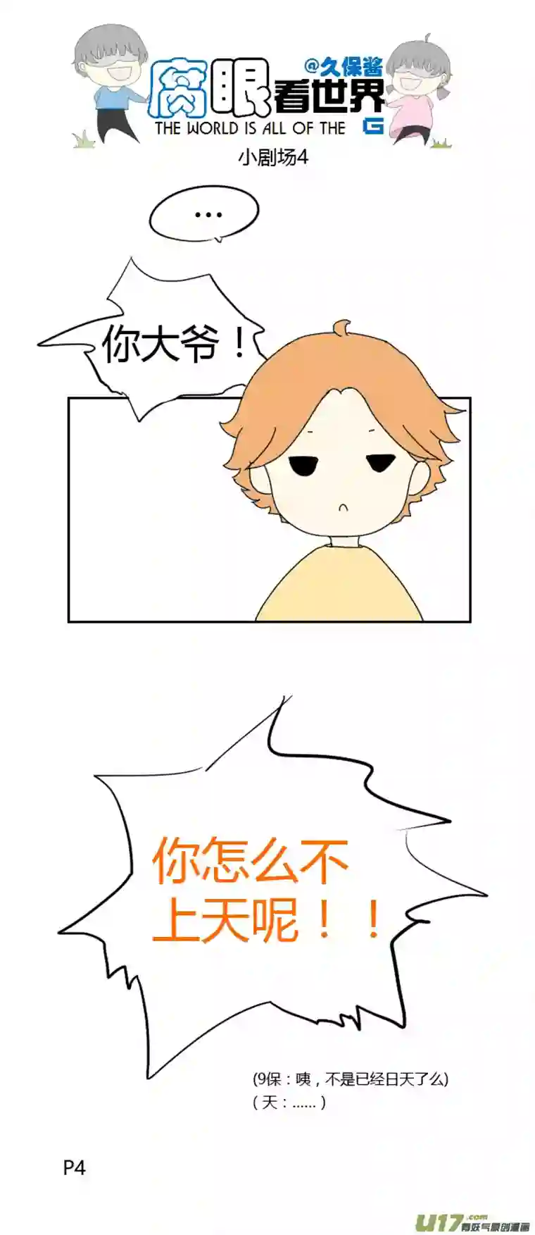 腐眼看世界小剧场4