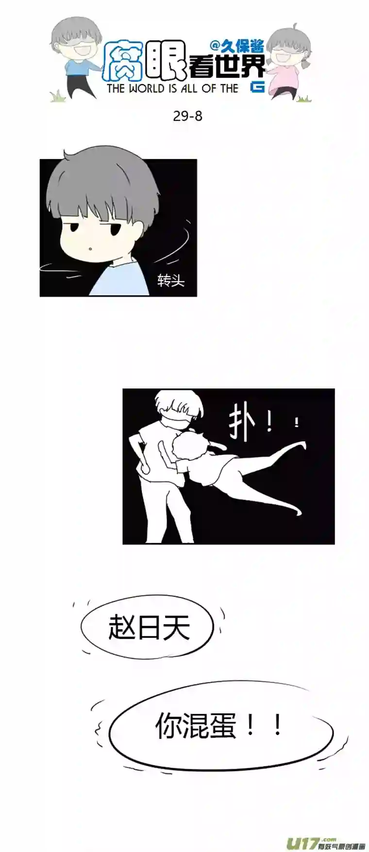 腐眼看世界29.crazy day9