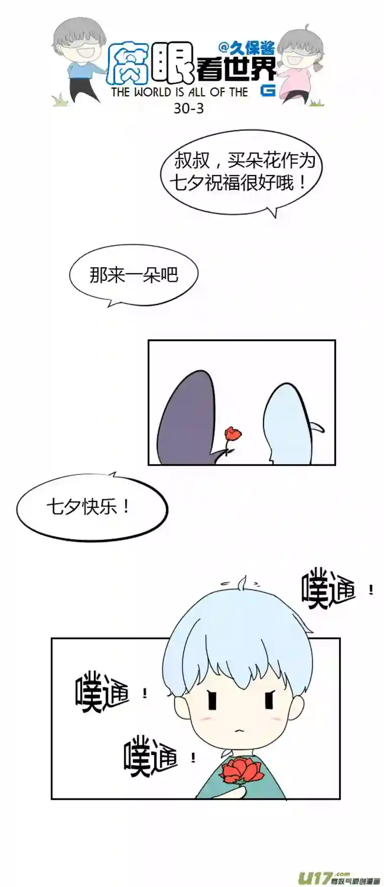 腐眼看世界30.crazy day10