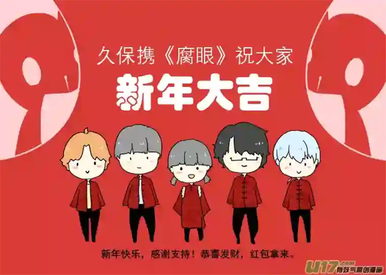 腐眼看世界32.晚安（新年快乐）