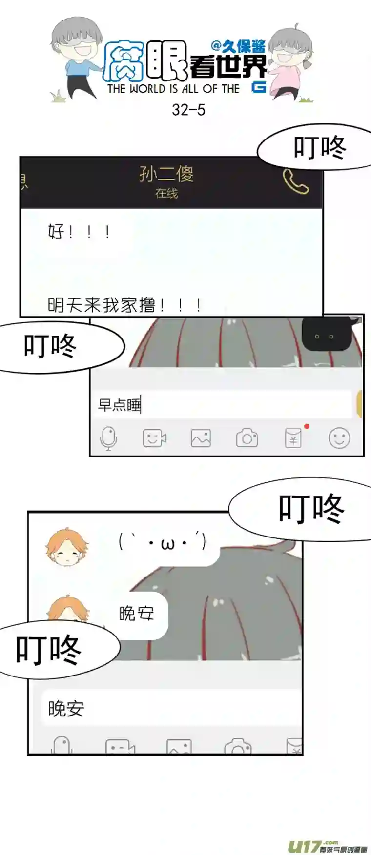 腐眼看世界32.晚安（新年快乐）