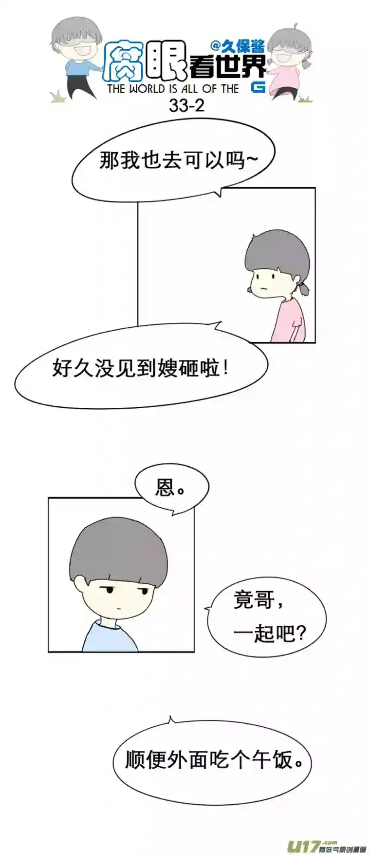 腐眼看世界33.见