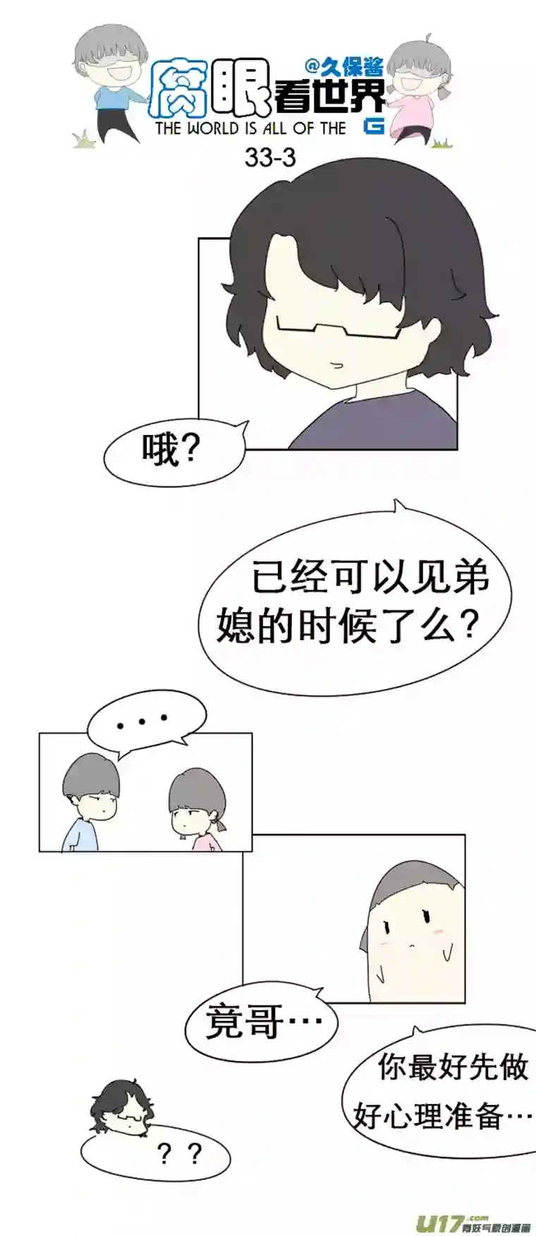 腐眼看世界33.见
