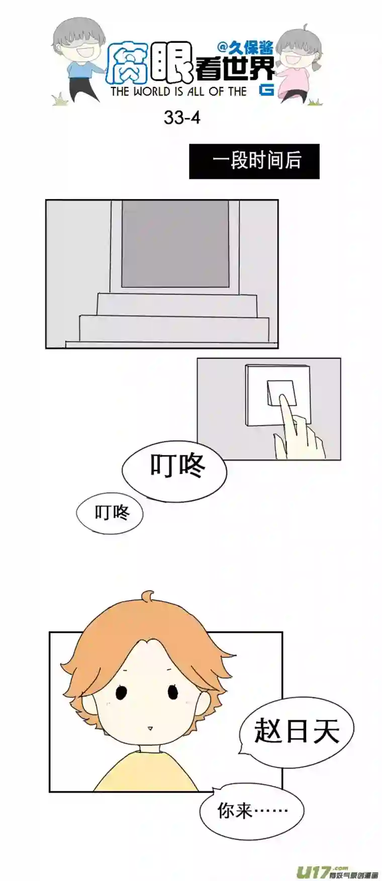 腐眼看世界33.见