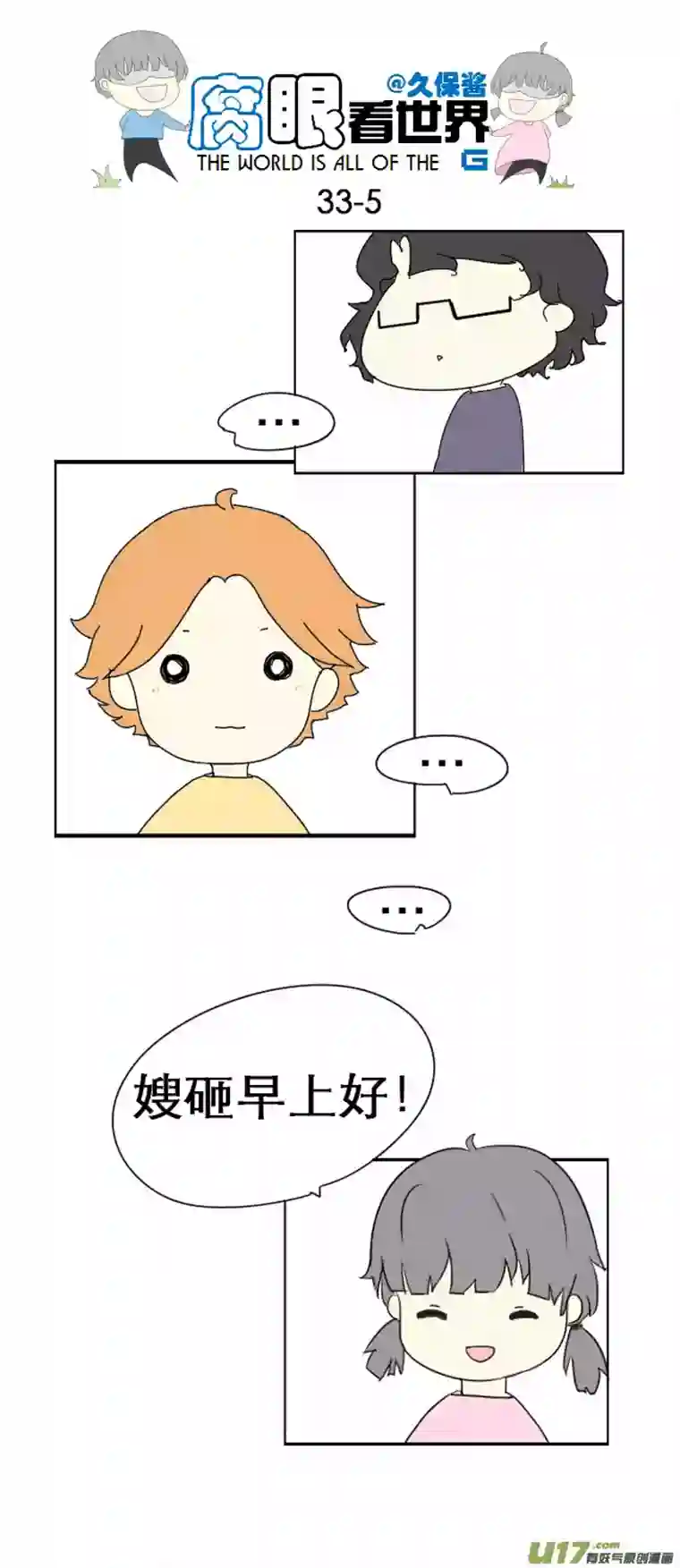 腐眼看世界33.见