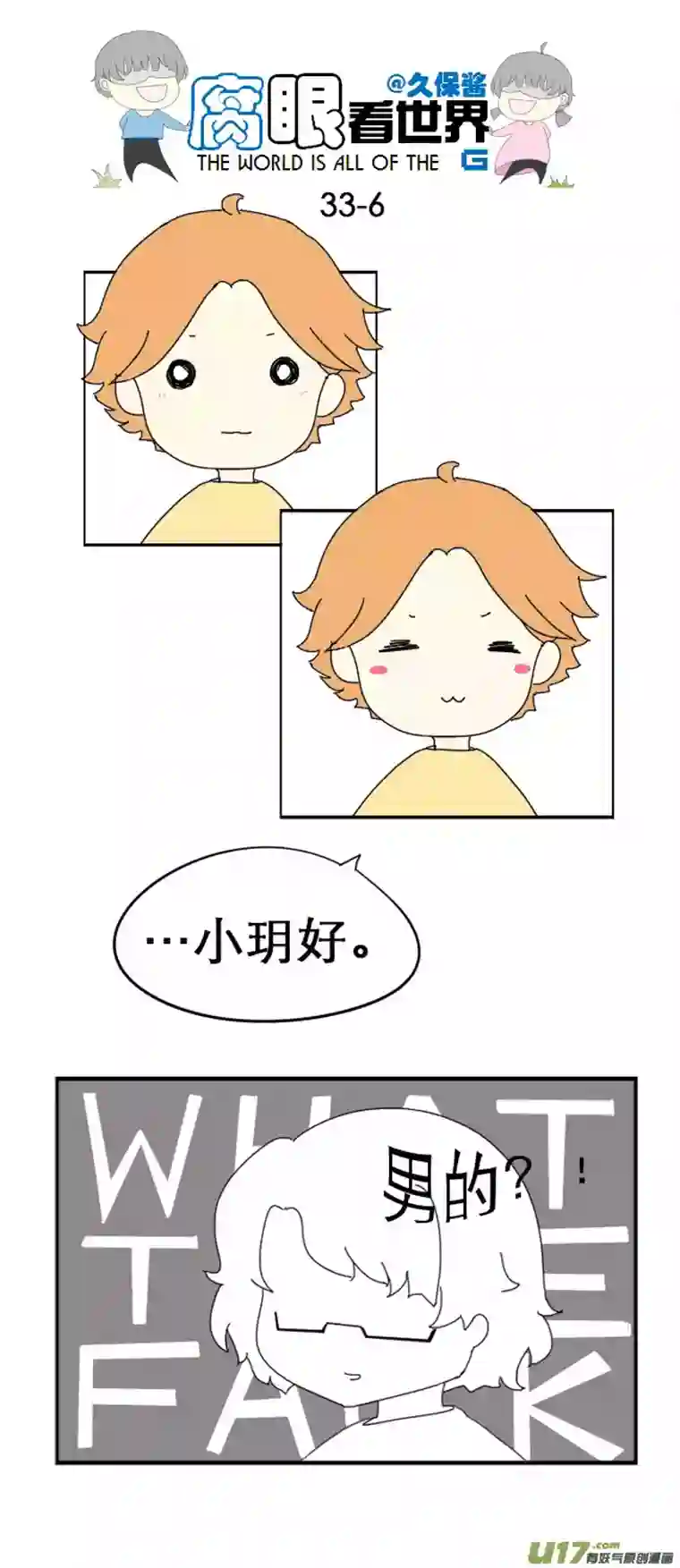 腐眼看世界33.见