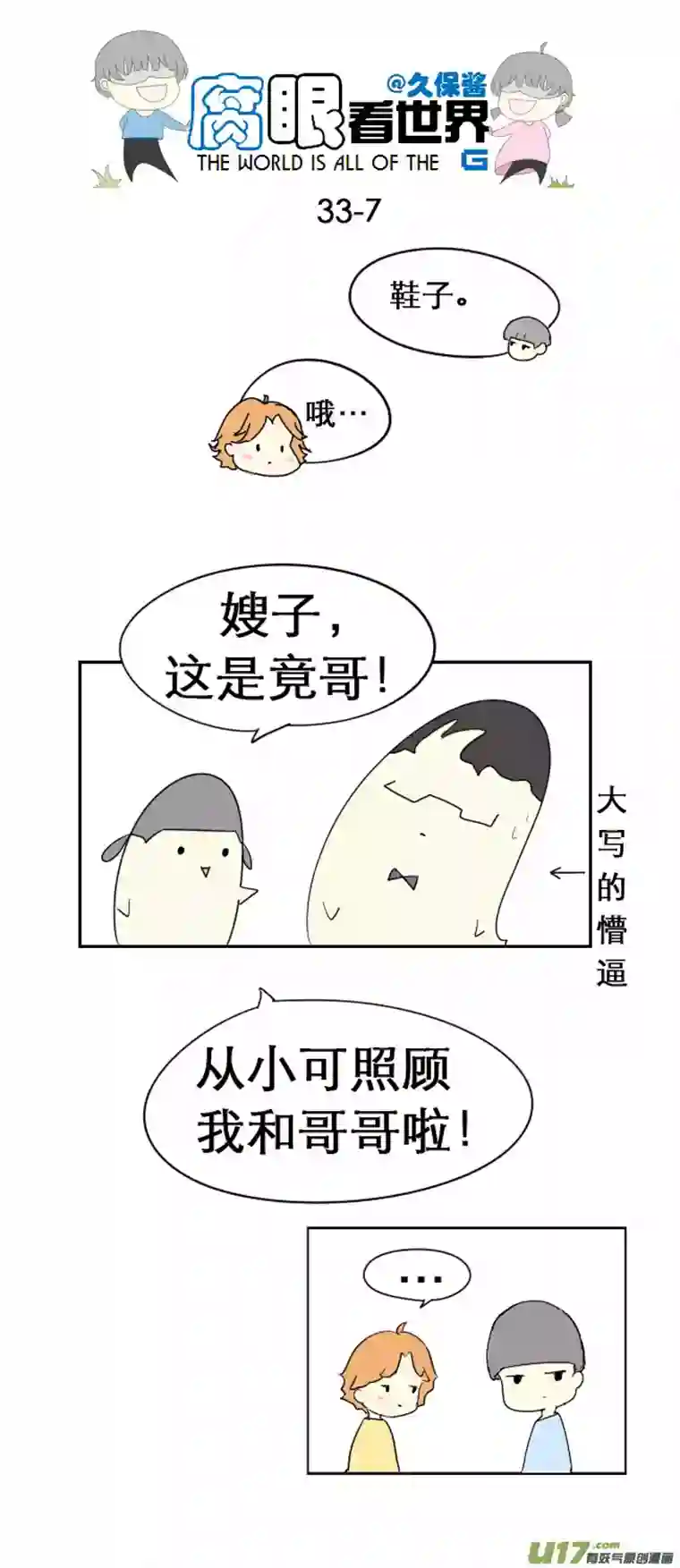 腐眼看世界33.见