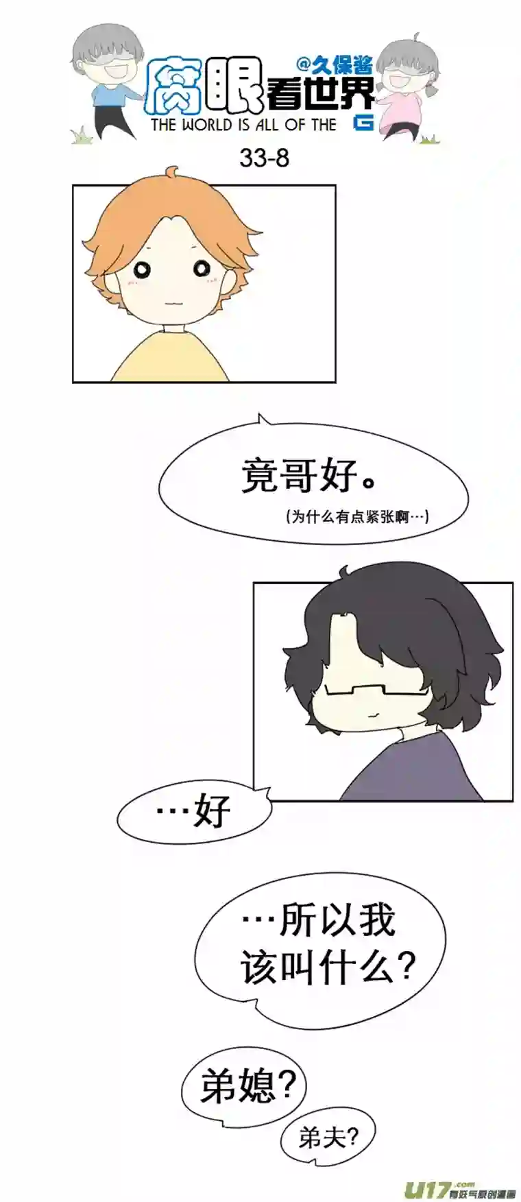 腐眼看世界33.见