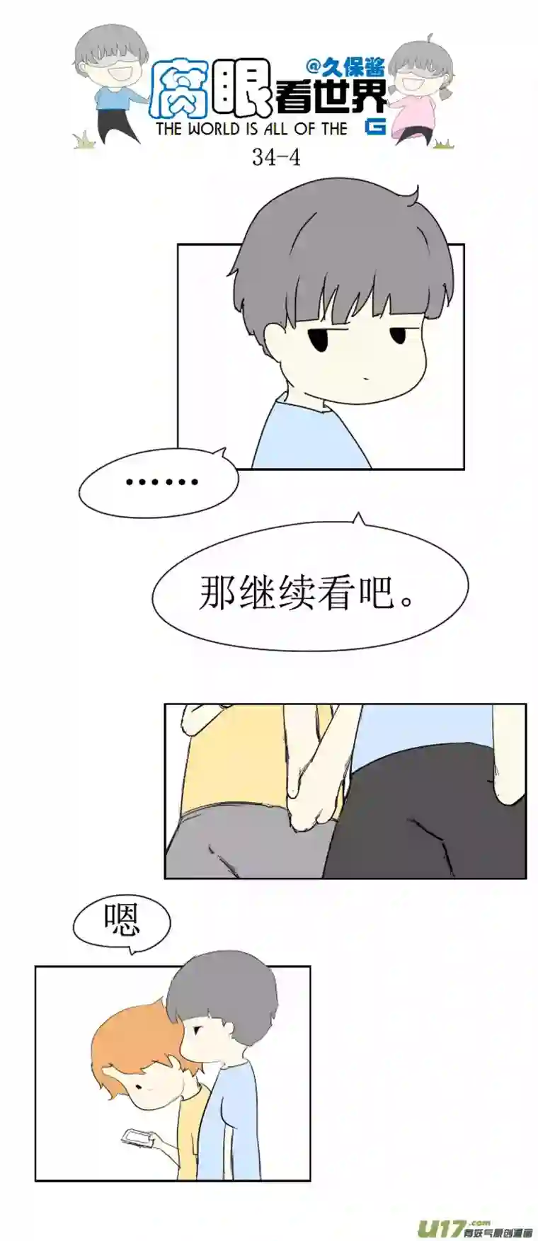 腐眼看世界34.秀1