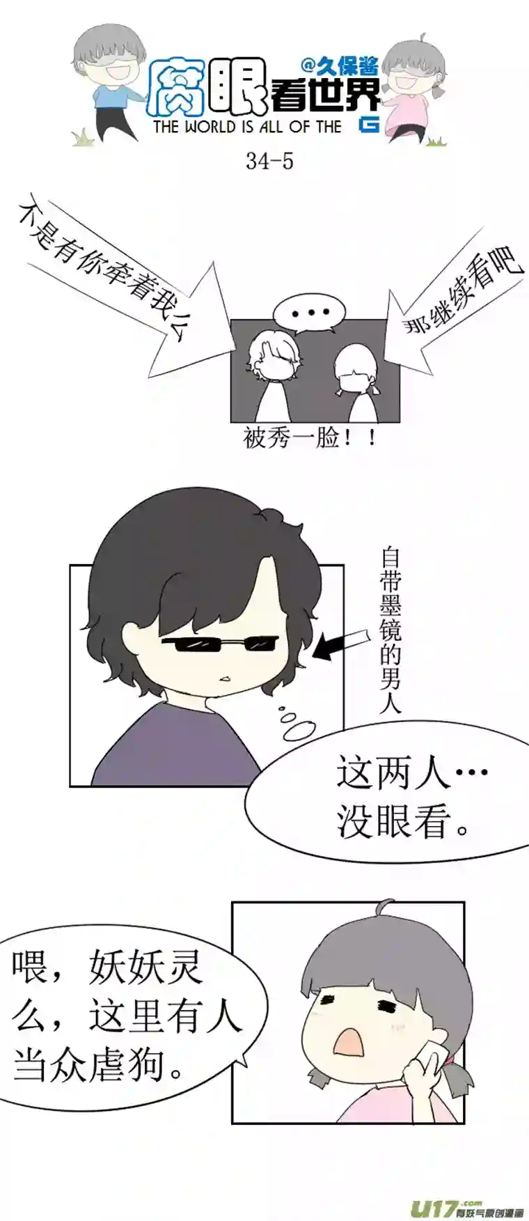 腐眼看世界34.秀1