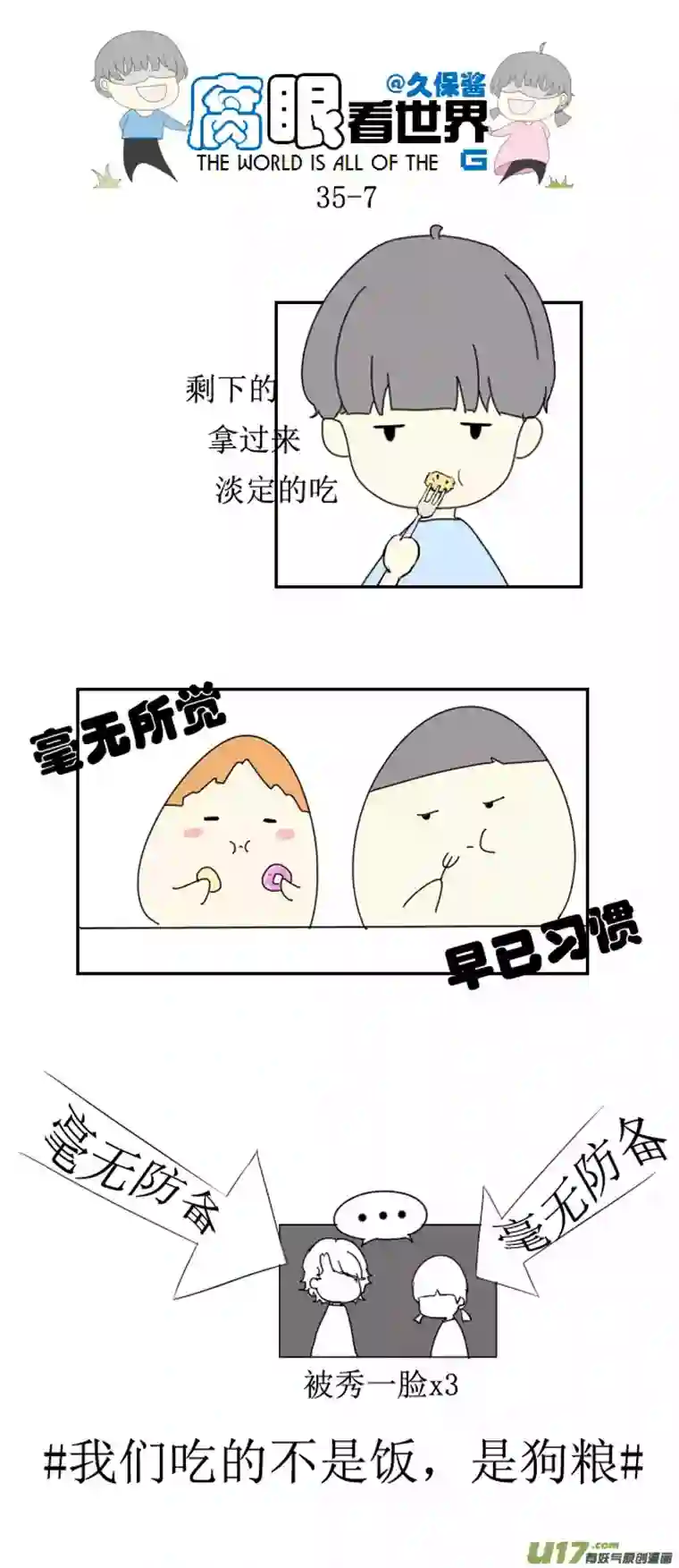 腐眼看世界35.秀2