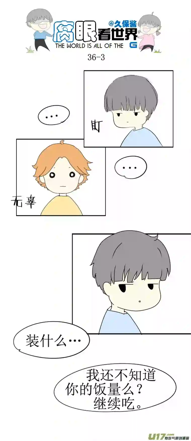 腐眼看世界36.秀？3