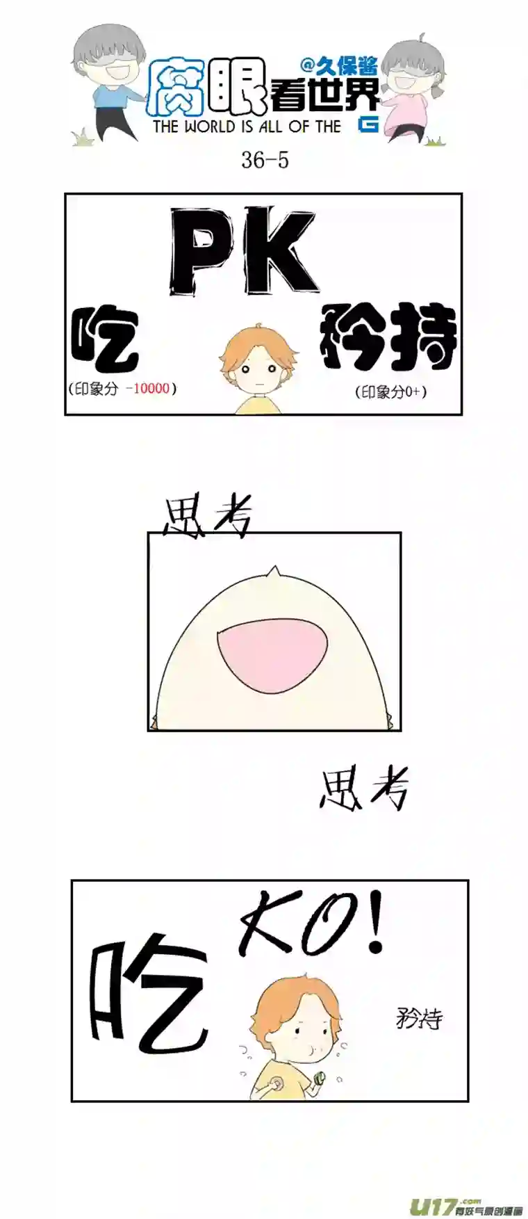 腐眼看世界36.秀？3