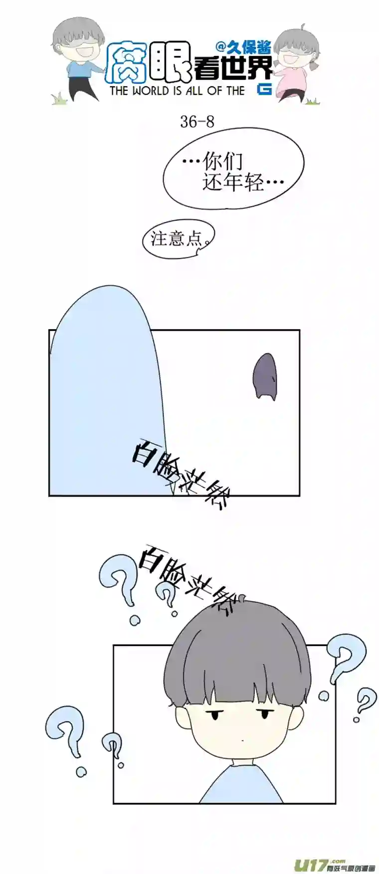 腐眼看世界36.秀？3