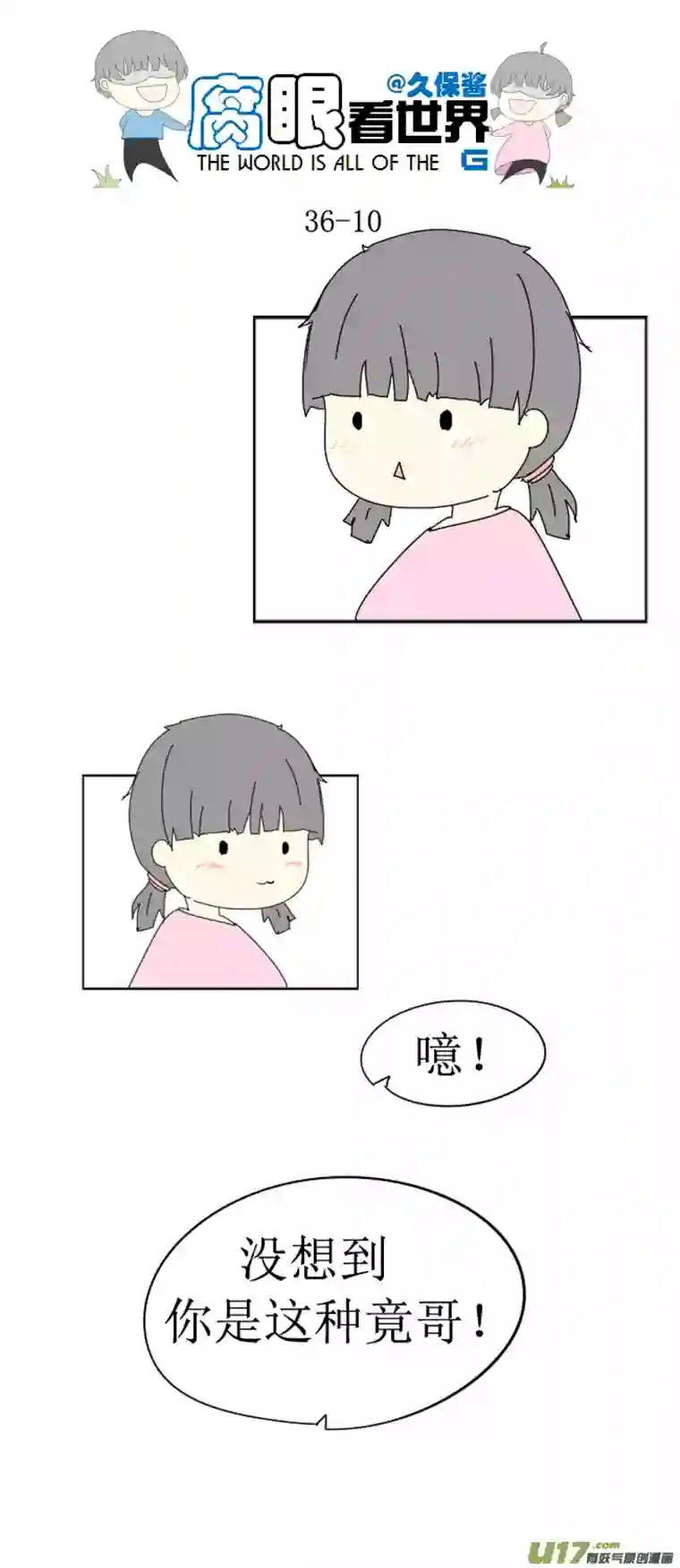 腐眼看世界36.秀？3