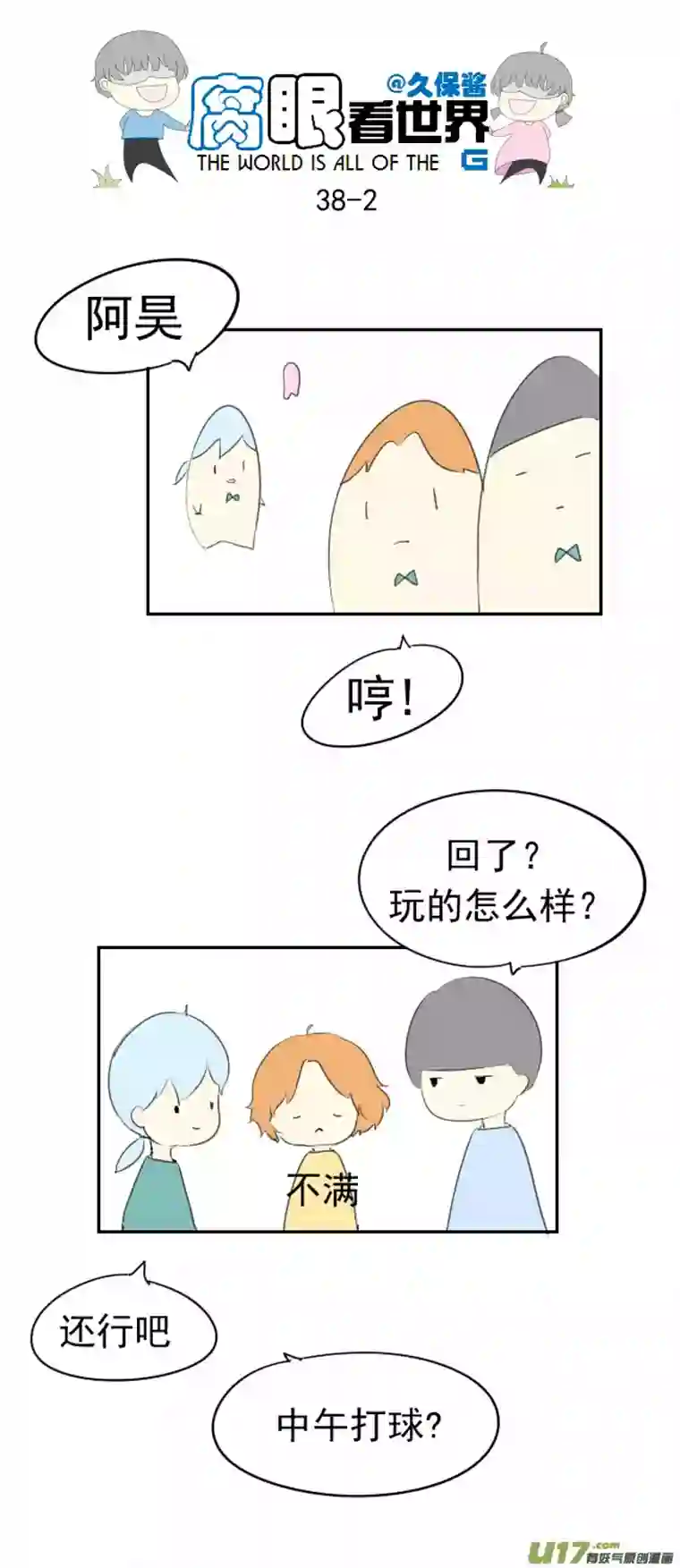 腐眼看世界38.诶？1