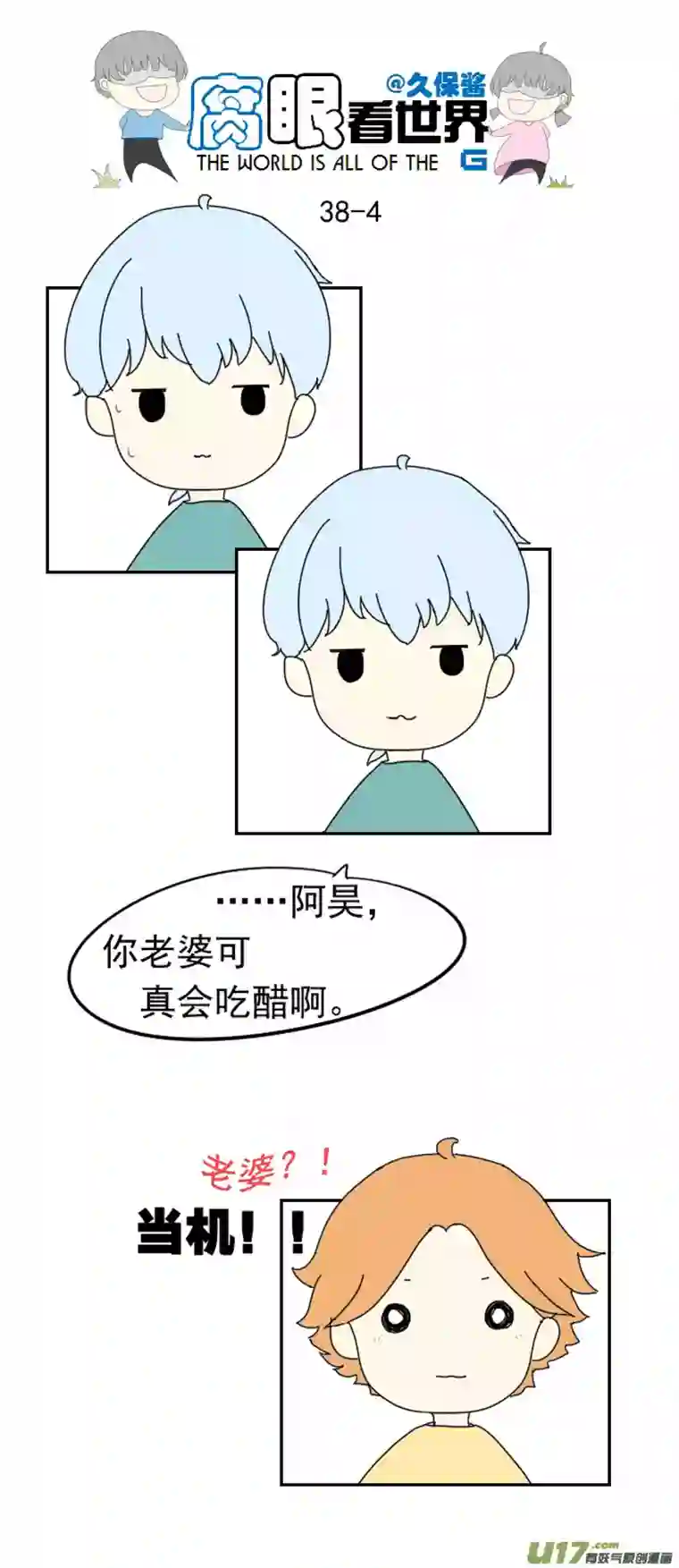 腐眼看世界38.诶？1