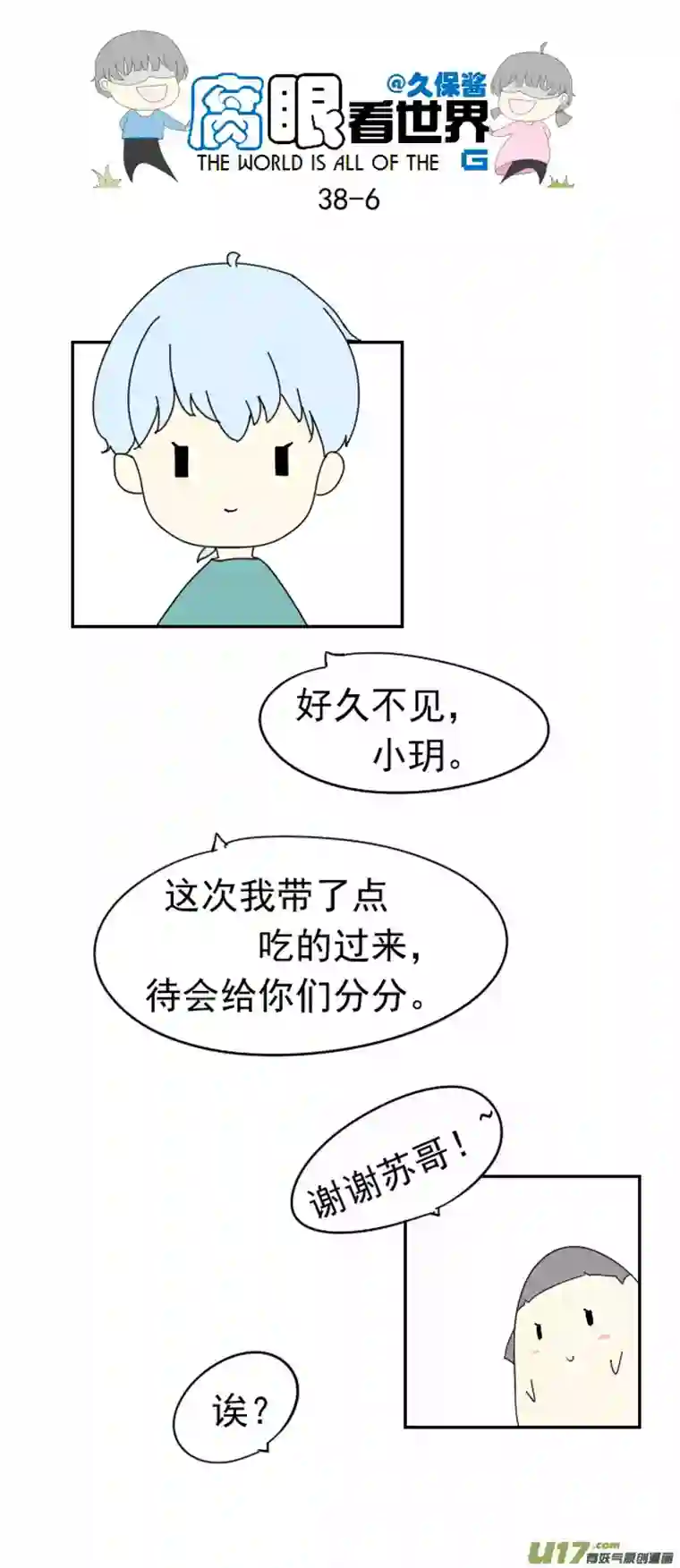 腐眼看世界38.诶？1