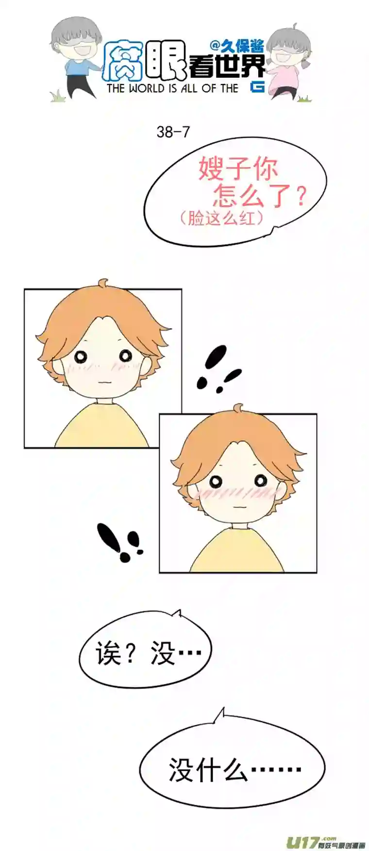 腐眼看世界38.诶？1