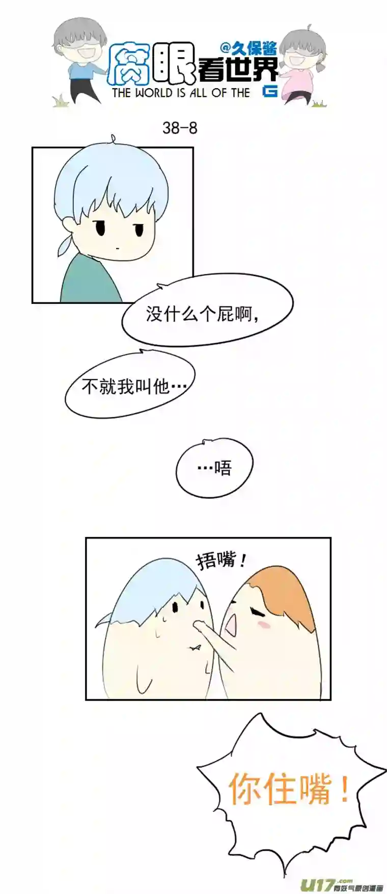 腐眼看世界38.诶？1