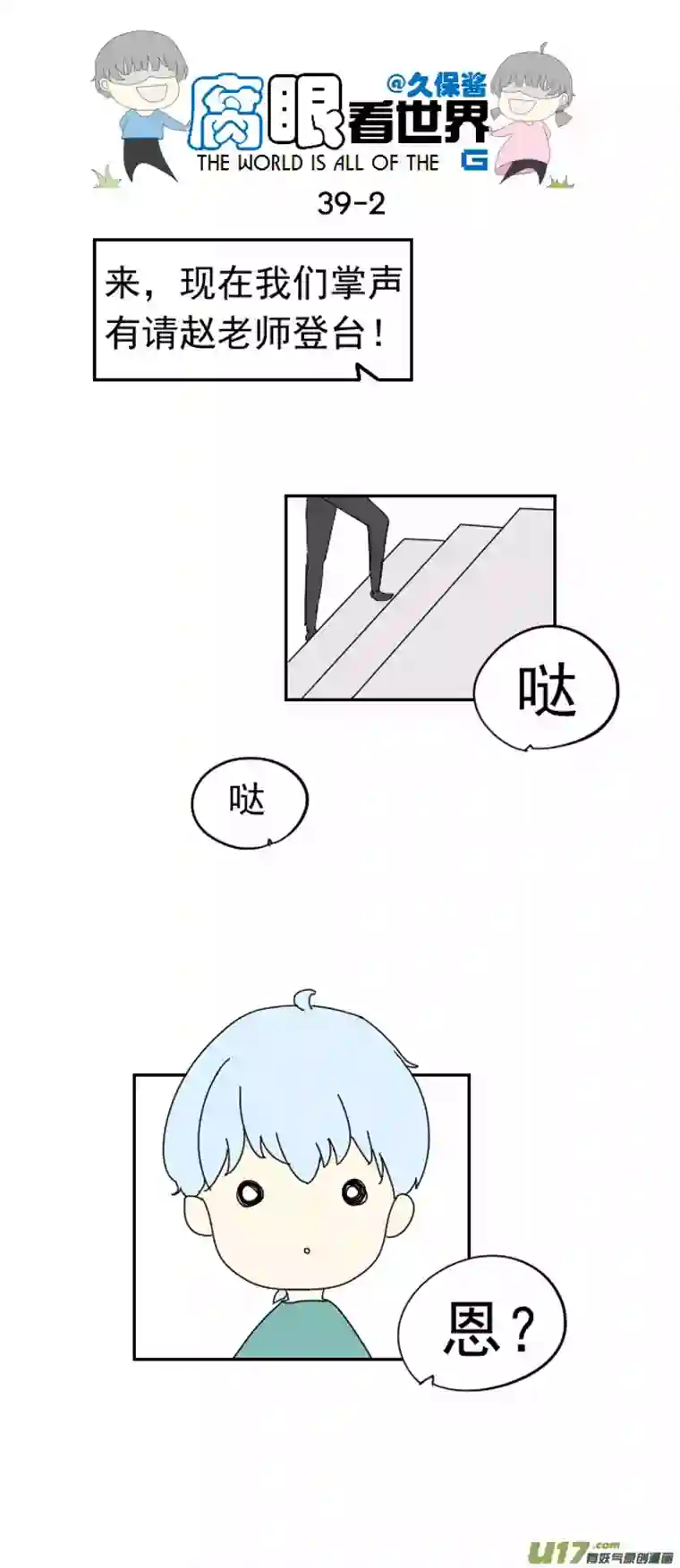 腐眼看世界39.诶？2